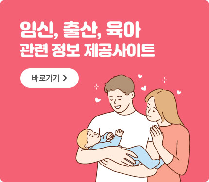 임신, 출산, 육아 관련 정보 제공사이트
바로가기