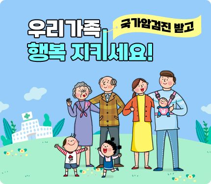 우리가족 국가암검진 받고 행복 지키세요!