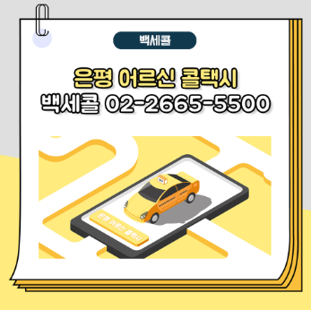 백세콜
은평 어르신 콜택시
백세콜 02-2665-5500