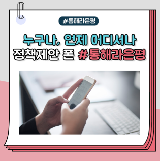 통해라은평
누구나, 언제 어디서나
정책제안 폰 통해라은평