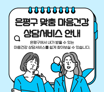 은평구 맞춤 마음건강 상담서비스 안내
은평구에서 내가 받을 수 있는 마음건강 상담서비스를 쉽게 찾아보실 수 있습니다.