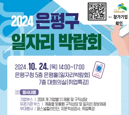 2024 은평구 일자리 박람회

2024.10.24. 목 14:00 ~ 17:00
은평구청 5층 은평홀 (일자리박람회)
7층 대회의실(취업특강)
행사내용
기업부스 20여 개 기업별 1:1 채용 및 구직상담
유관기관 부스 계층별 맞춤형 구직상담 및 일자리 정보제공
부대행사 퍼스널컬러진단 지문적성상담 취업특강