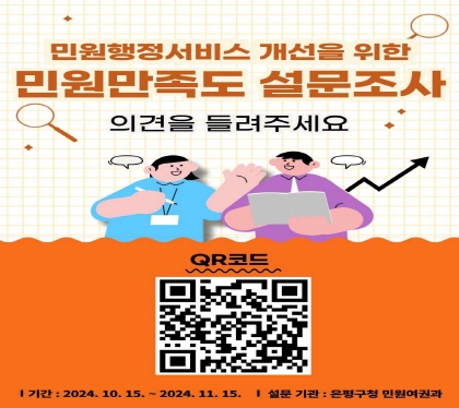 민원행정서비스 개선을 위한 민원 만족도 설문조사
의견을 들려주세요
기간 : 2024. 10. 15.(화)~11. 15.(금)
설문기관 : 은평구청 민원여권과