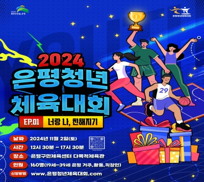 2024. 은평청년 체육대회
ep01 너랑 나 친해지기

날짜 2024년 11월 2일 토
시간 12시 30분 ~ 17시 30분
장소 은평구민체육센터 다목적체육관
인원 160명 19세~39세 은평거주, 활동, 직장인
신청방법 www.은평청년체육대회.com