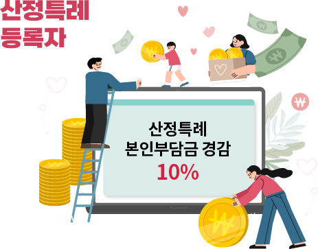 산정특례 등록자 : 산정특례 본인부담금 경감 10%