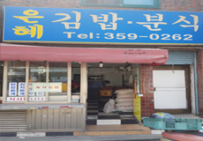 은혜분식_가게사진